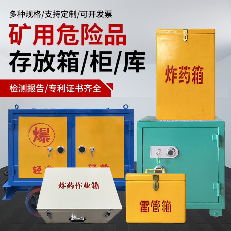 新绛爆破作业安全关键：为何必须配备专业危险品存放箱